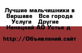 Лучшие мальчишники в Варшаве - Все города Услуги » Другие   . Ненецкий АО,Устье д.